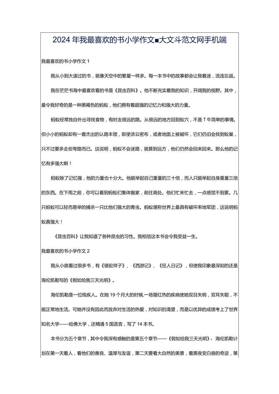 2024年我最喜欢的书小学作文-大文斗范文网手机端.docx_第1页