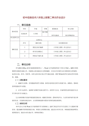 初中信息技术八年级上册第二单元作业设计(优质案例28页).docx