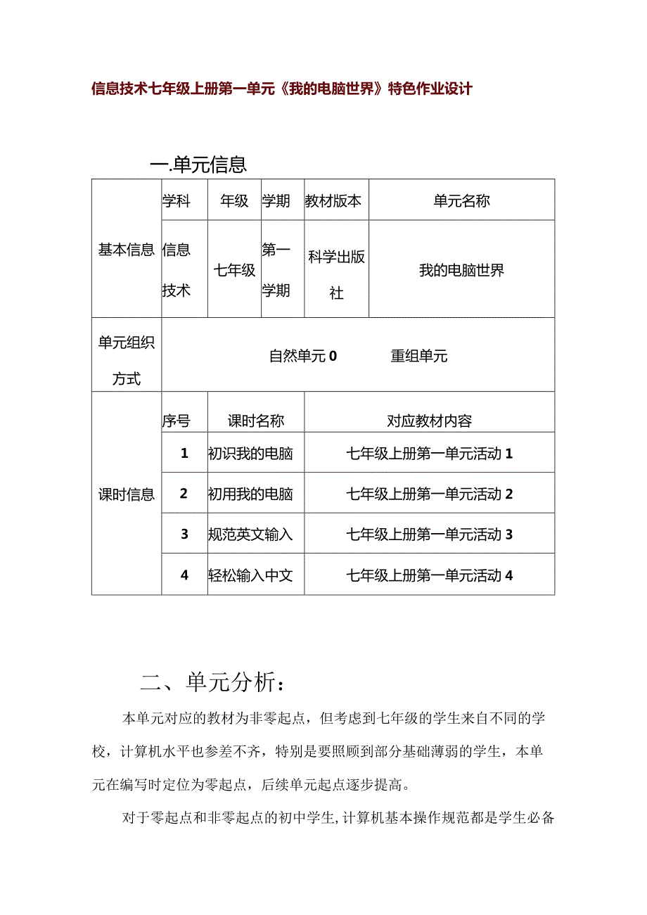 信息技术七年级上册第一单元《我的电脑世界》特色作业设计(优质案例16页).docx_第1页