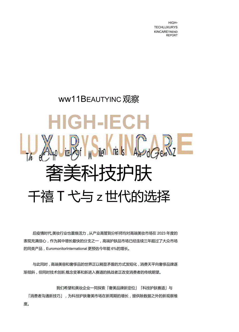 WWD天猫美妆：科技护肤新趋势白皮书.docx_第2页