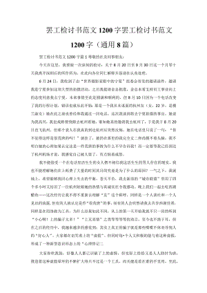 罢工检讨书范文1200字.docx