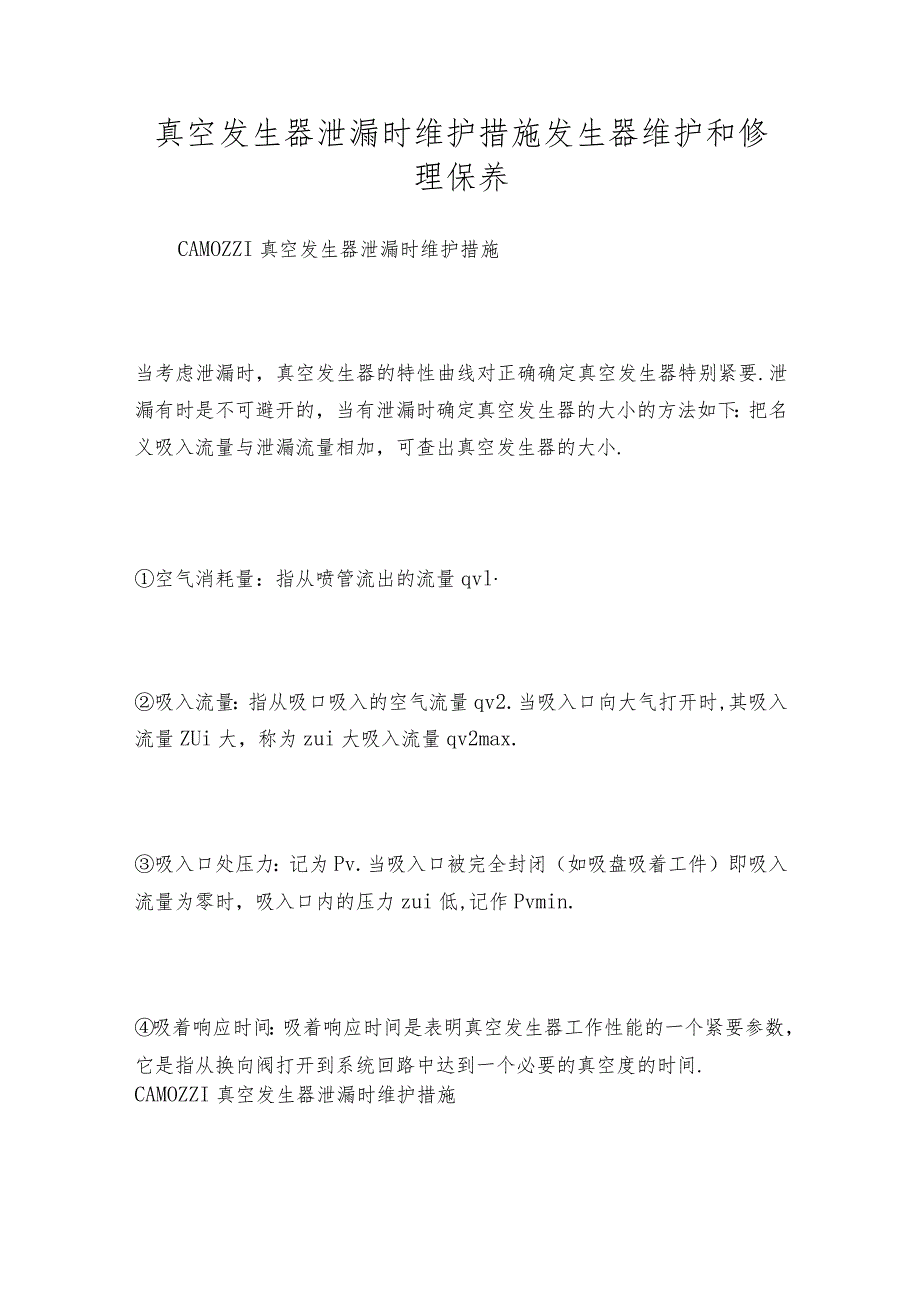 真空发生器泄漏时维护措施发生器维护和修理保养.docx_第1页