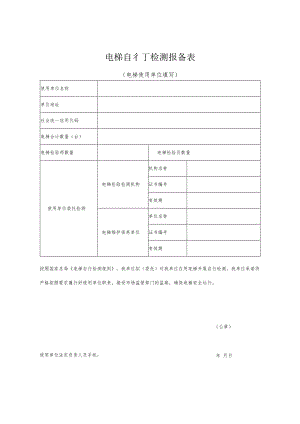 电梯自行检测报备表.docx