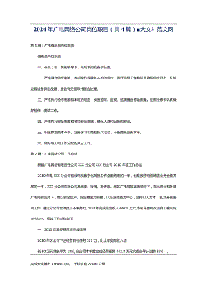 2024年广电网络公司岗位职责（共4篇）-大文斗范文网.docx