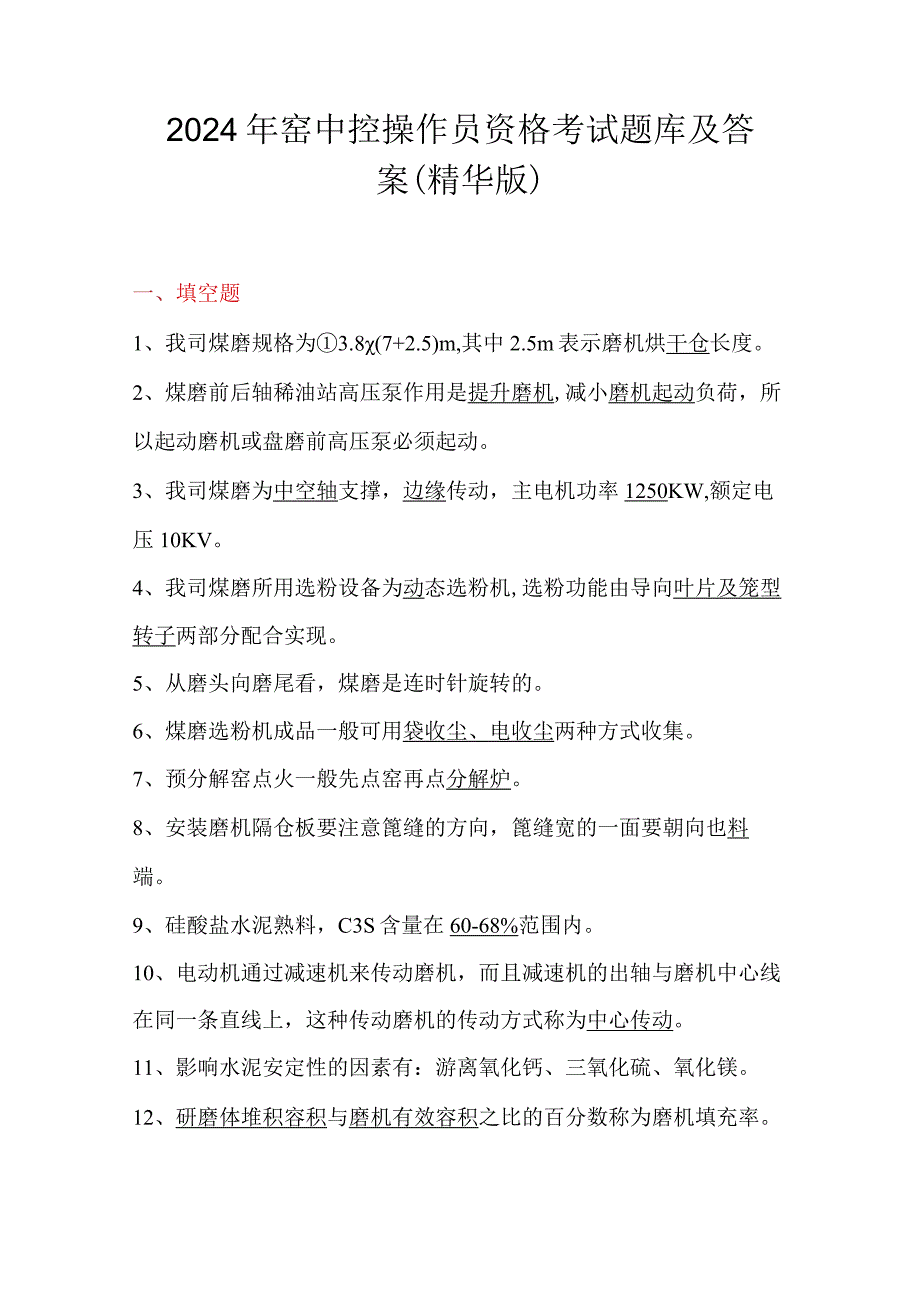 2024年窑中控操作员资格考试题库及答案（精华版）.docx_第1页