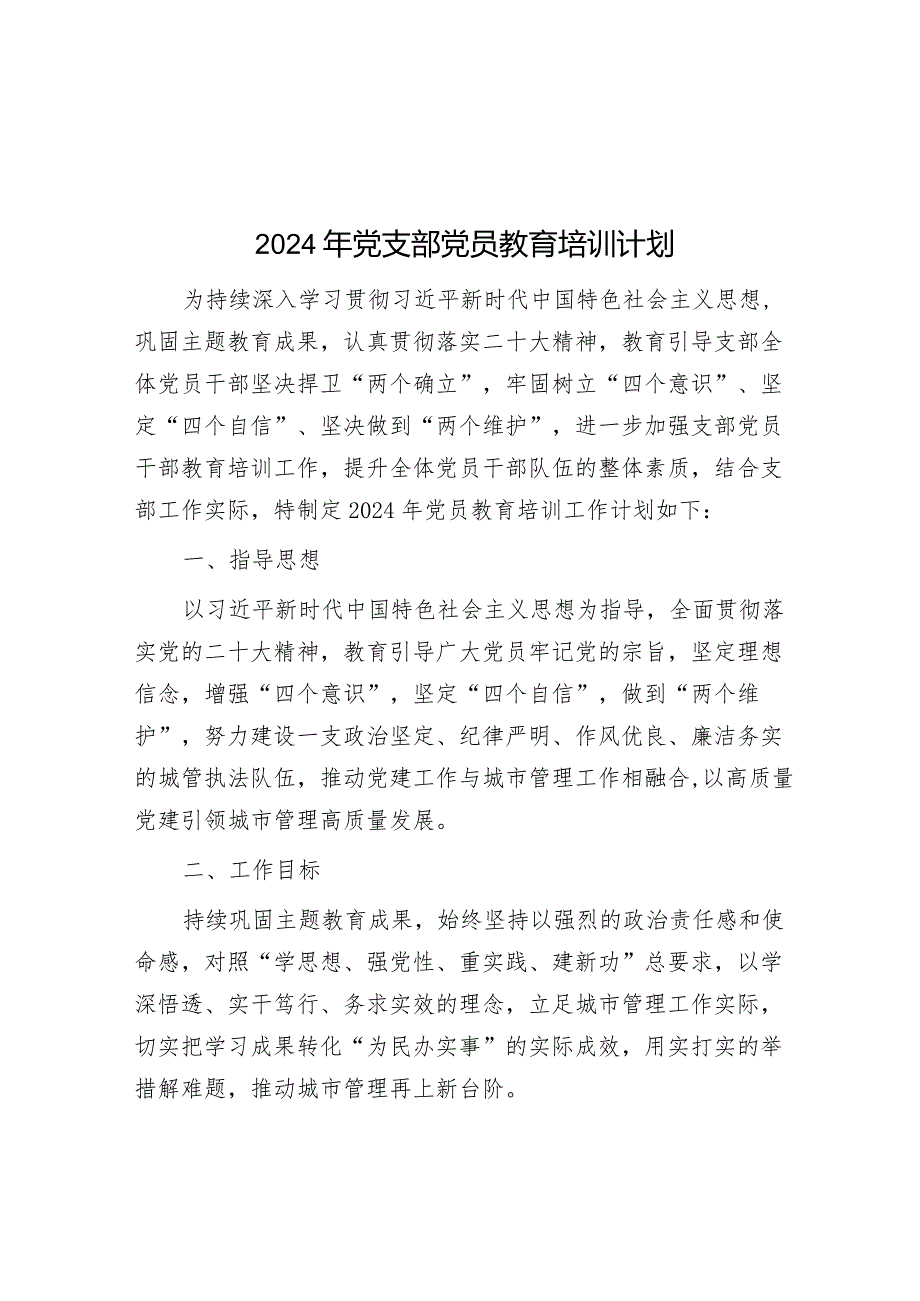 2024年党支部党员教育培训计划&市人力资源社会保障局汇报材料.docx_第1页