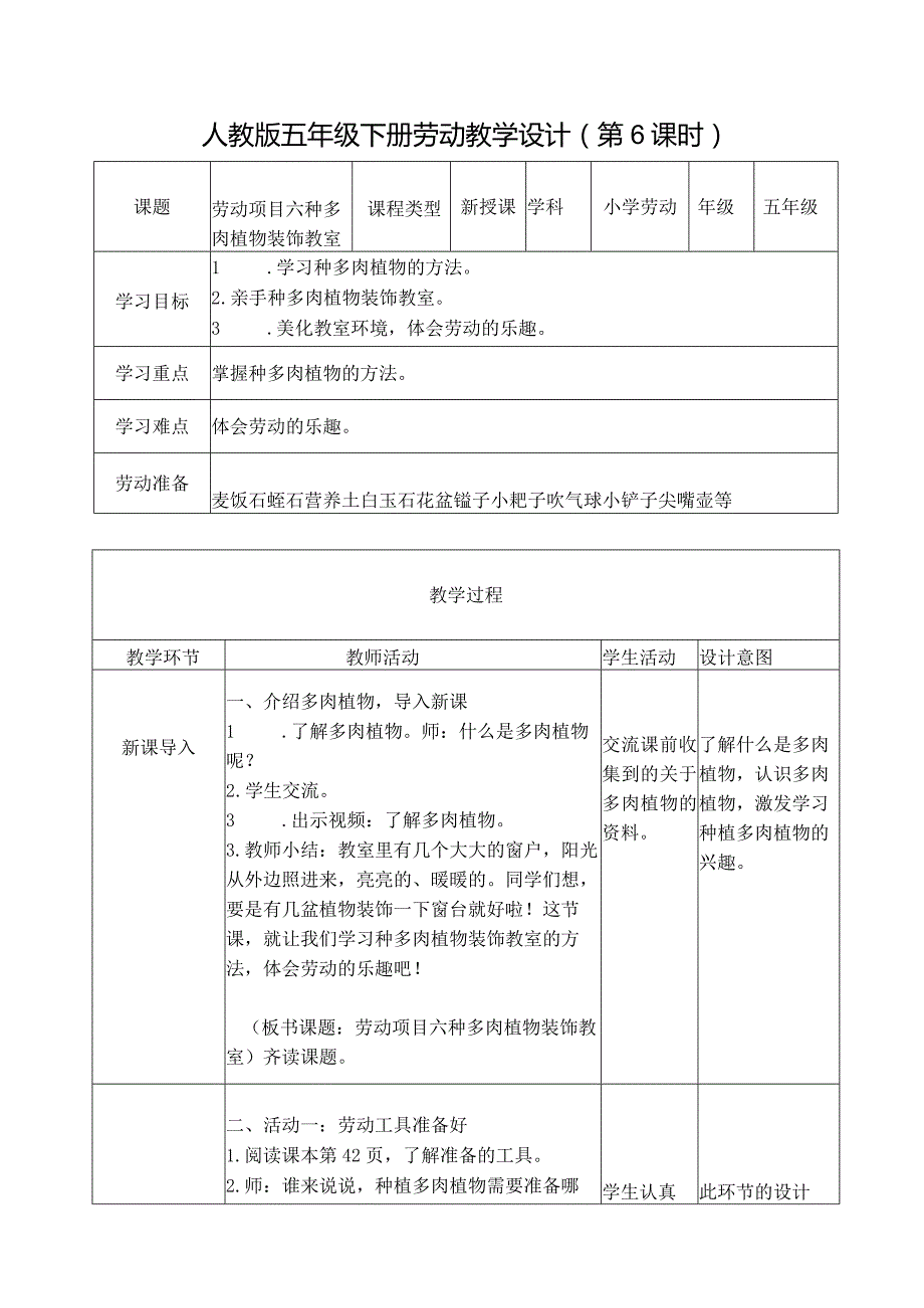 项目六种多肉植物装饰教室（教案）五年级劳动下册同步（人教版）.docx_第1页