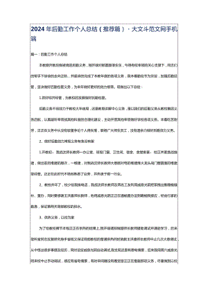 2024年后勤工作个人总结（推荐篇）-大文斗范文网手机端.docx