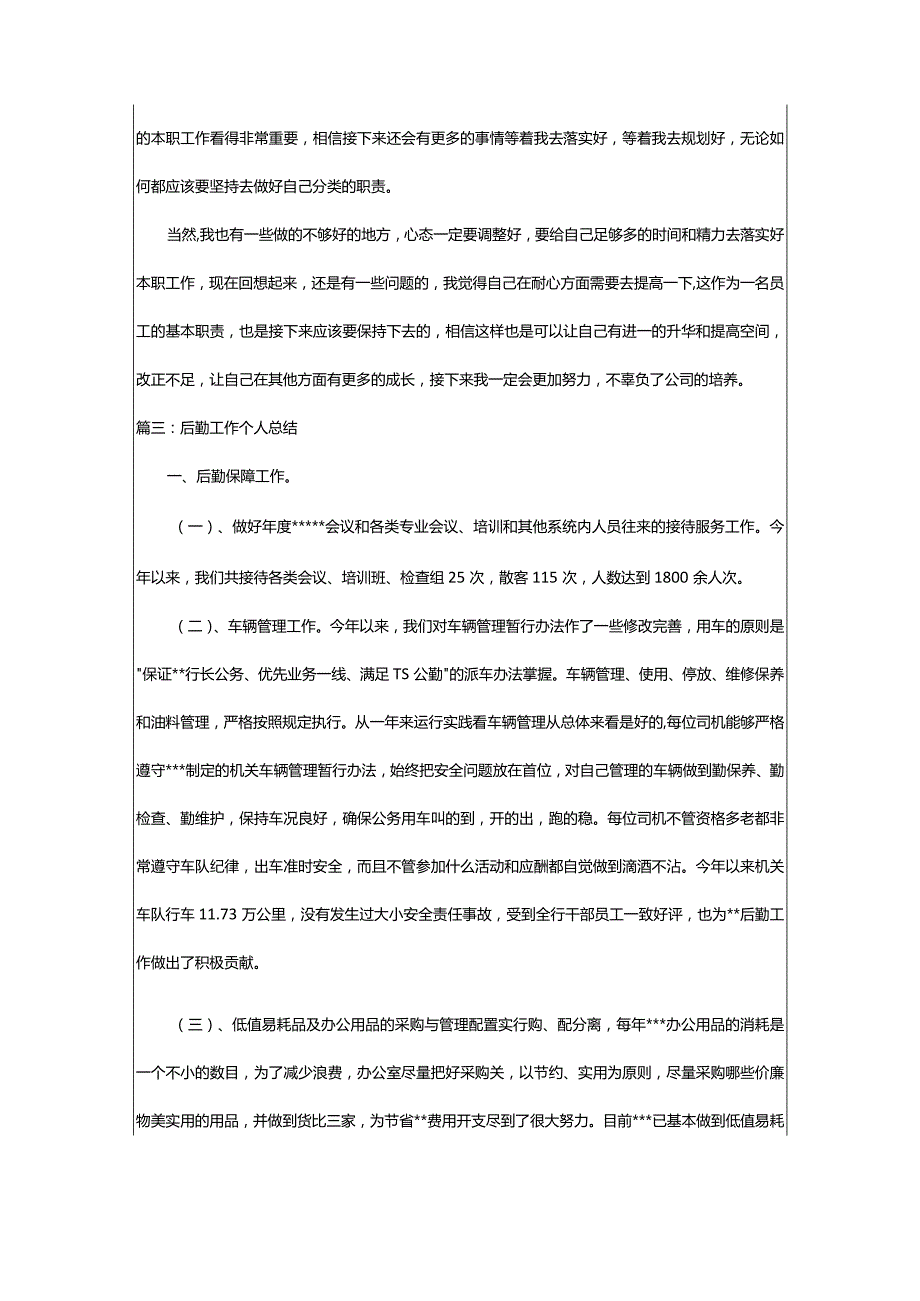 2024年后勤工作个人总结（推荐篇）-大文斗范文网手机端.docx_第3页