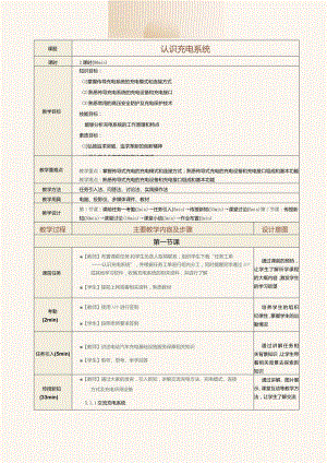 中职《新能源汽车概论》教案第9课认识充电系统.docx