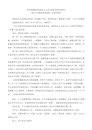 如何将2022年高层民主生活会的新词语和新要求转化为问题的起草指南实例和素材【职.docx