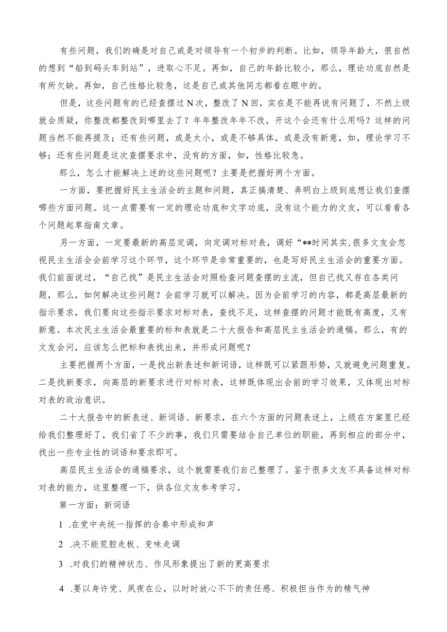 如何将2022年高层民主生活会的新词语和新要求转化为问题的起草指南实例和素材【职.docx_第2页