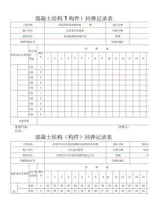 混凝土结构构件回弹记录表.docx