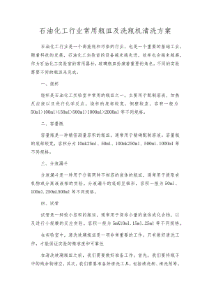 石油化工行业常用瓶皿及洗瓶机清洗方案.docx