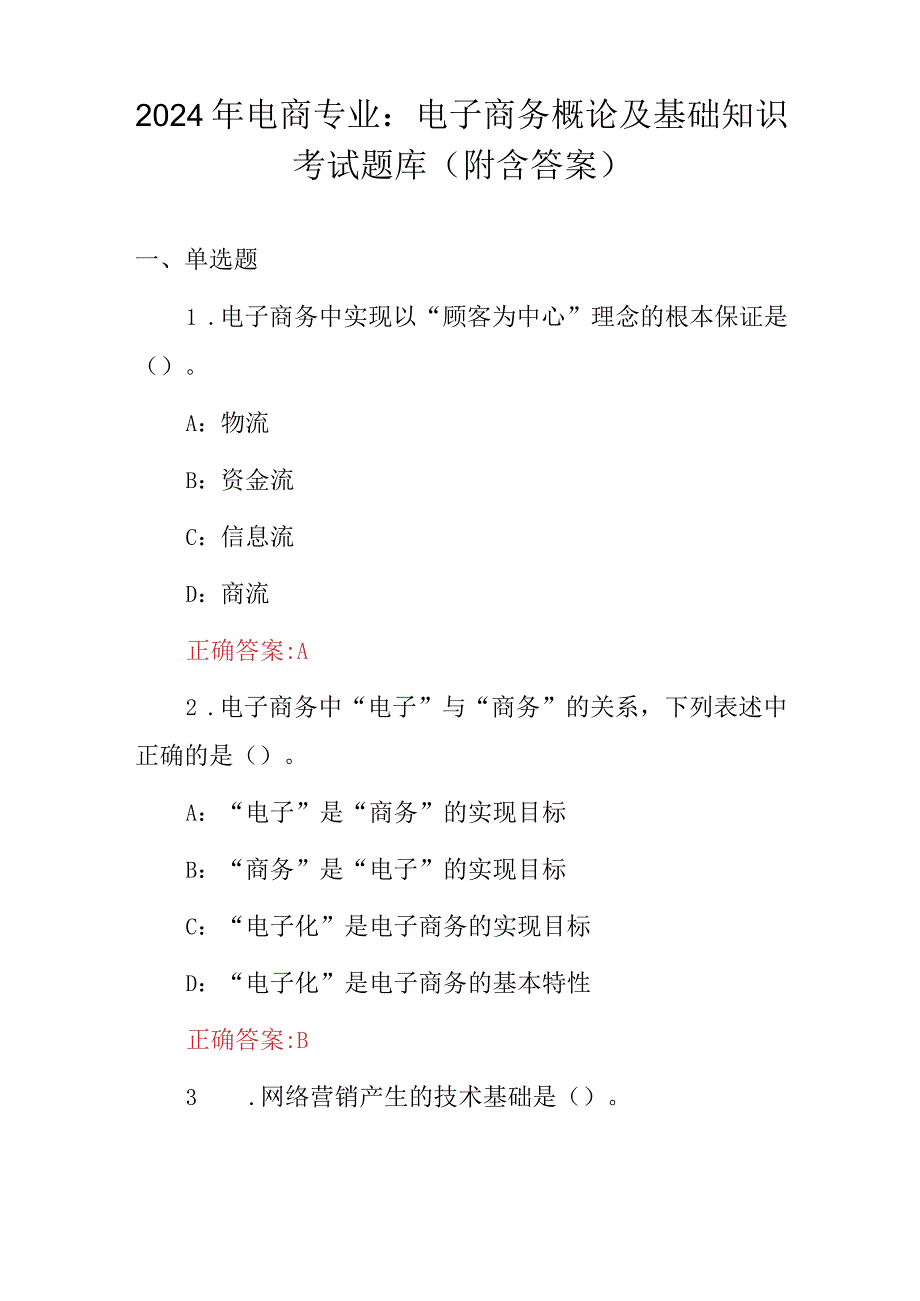 2024年电商专业：电子商务概论及基础知识考试题库（附含答案）.docx_第1页