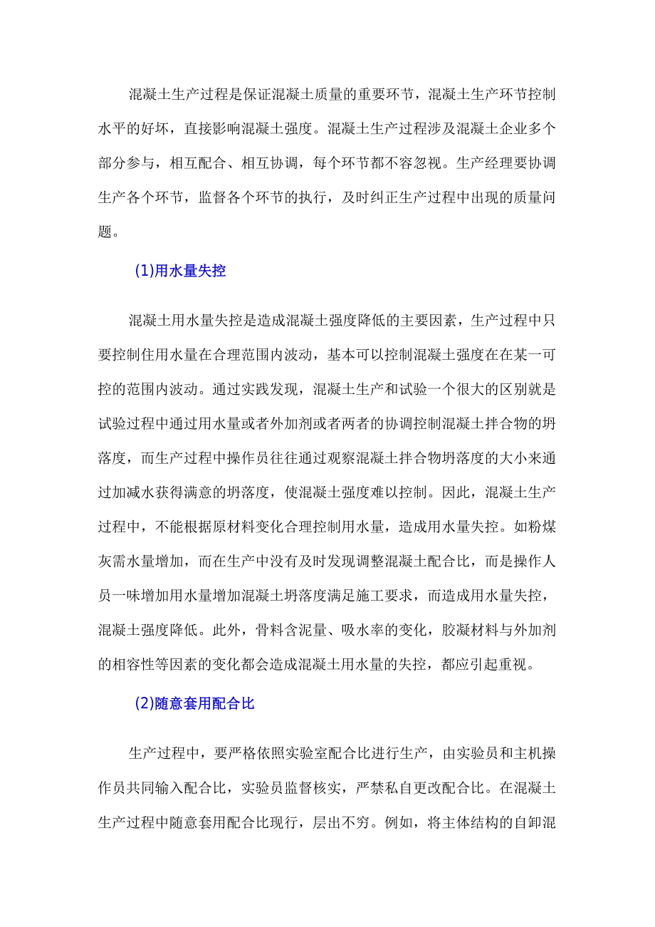 生产过程中控制不当造成混凝土强度偏低.docx_第1页