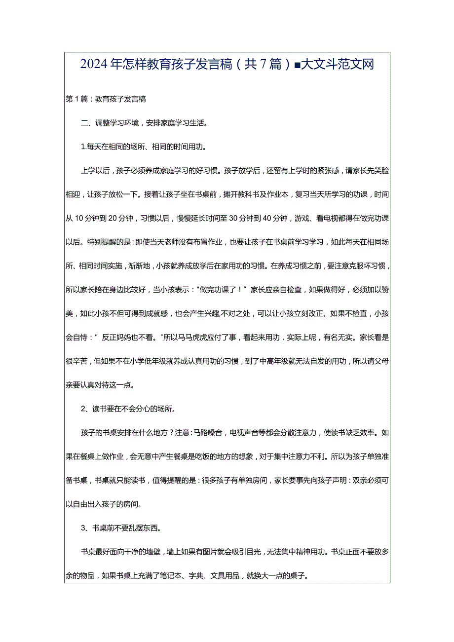 2024年怎样教育孩子发言稿（共7篇）-大文斗范文网.docx_第1页