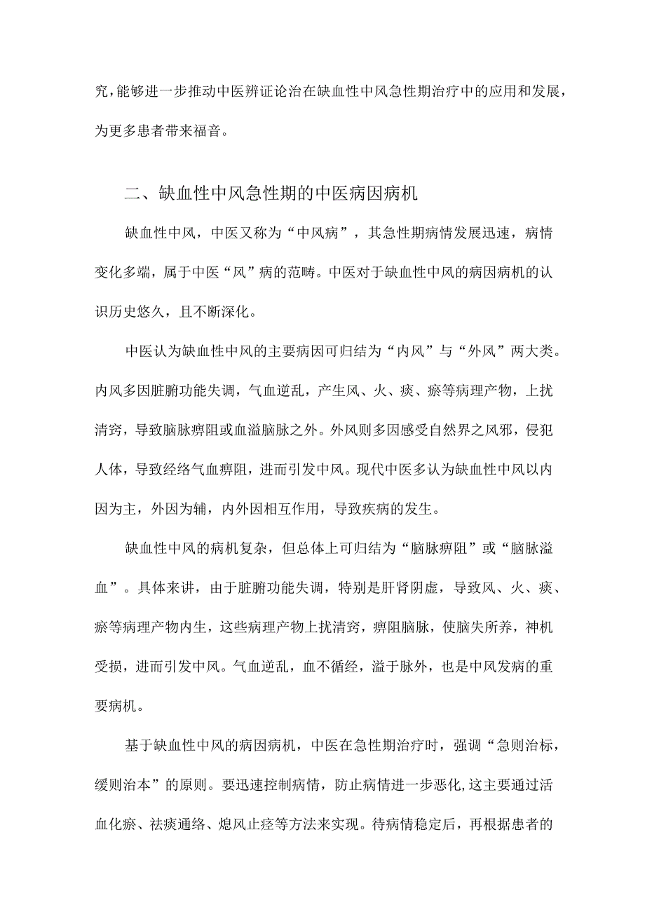 缺血性中风急性期中医辨证论治的研究进展.docx_第2页