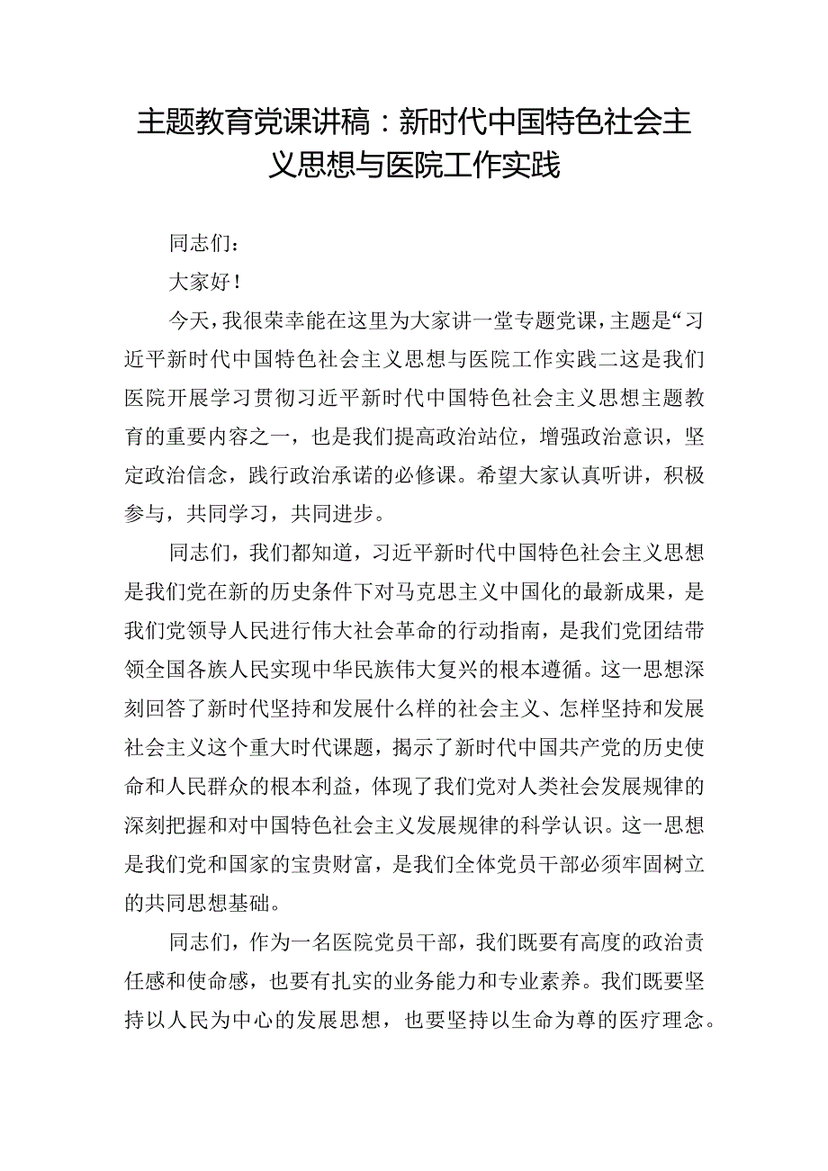 主题教育党课讲稿：新时代中国特色社会主义思想与医院工作实践.docx_第1页