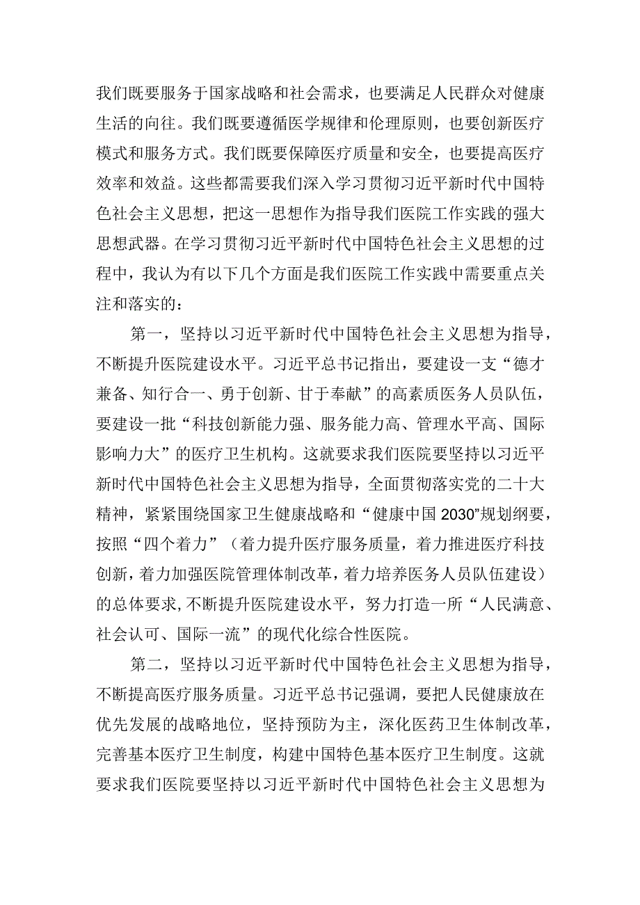 主题教育党课讲稿：新时代中国特色社会主义思想与医院工作实践.docx_第2页