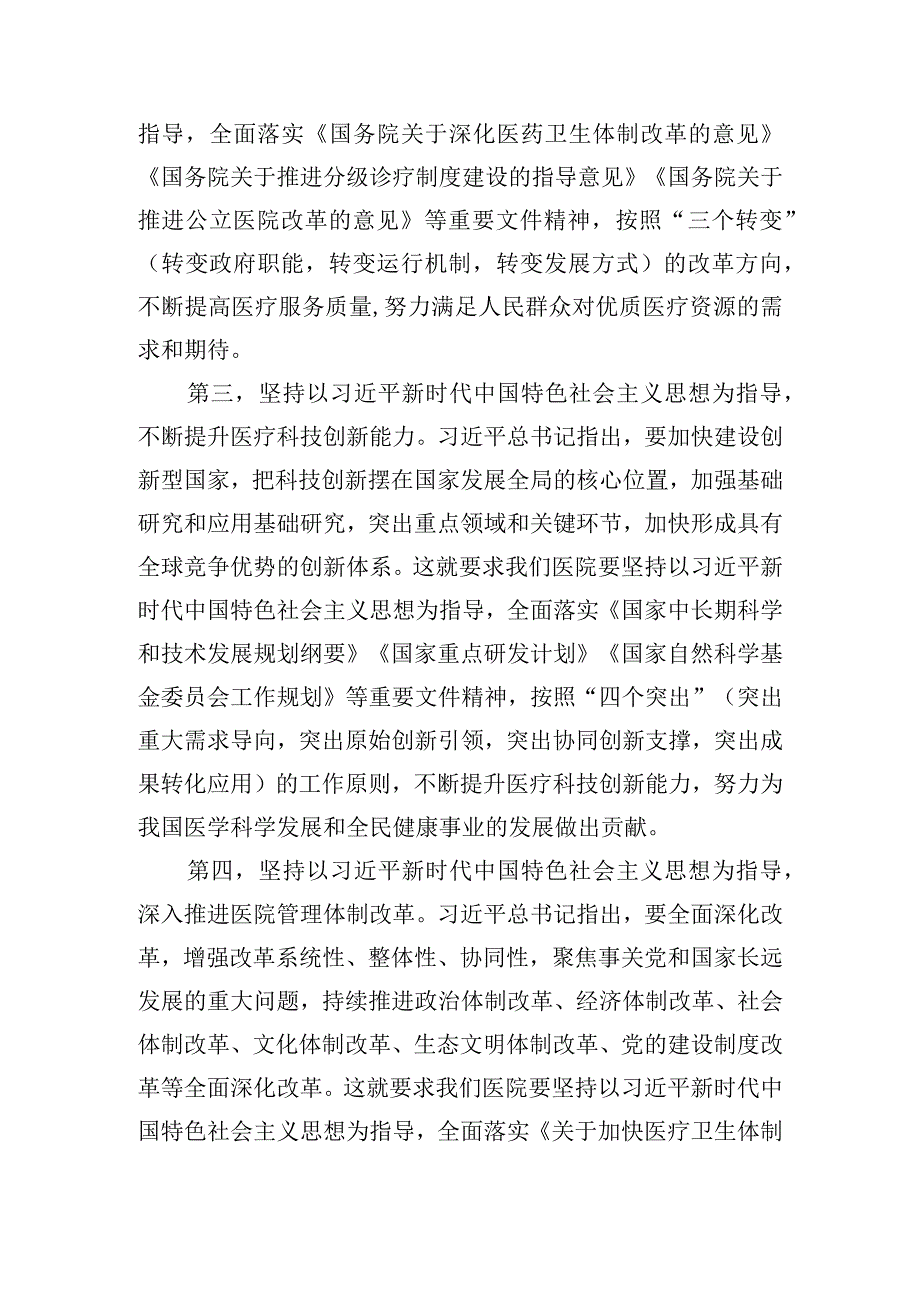 主题教育党课讲稿：新时代中国特色社会主义思想与医院工作实践.docx_第3页