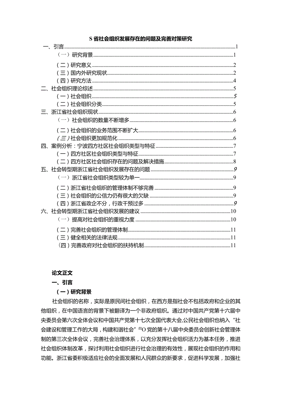 【《S省社会组织发展存在的问题及优化建议》11000字（论文）】.docx_第1页