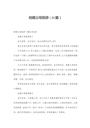 结婚父母致辞（33篇）.docx