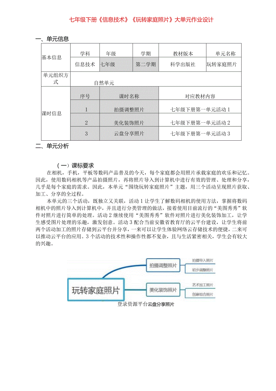 七年级下册《信息技术》《玩转家庭照片》大单元作业设计(优质案例31页).docx_第1页