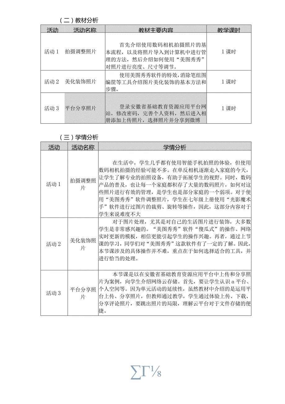 七年级下册《信息技术》《玩转家庭照片》大单元作业设计(优质案例31页).docx_第2页