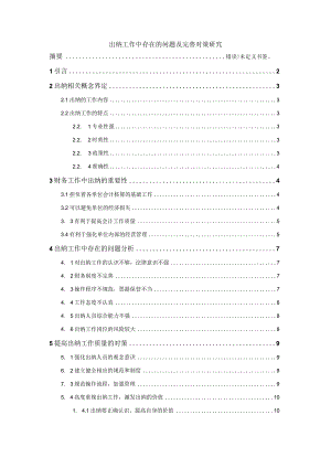 【《出纳工作中存在的问题及优化建议》9700字（论文）】.docx