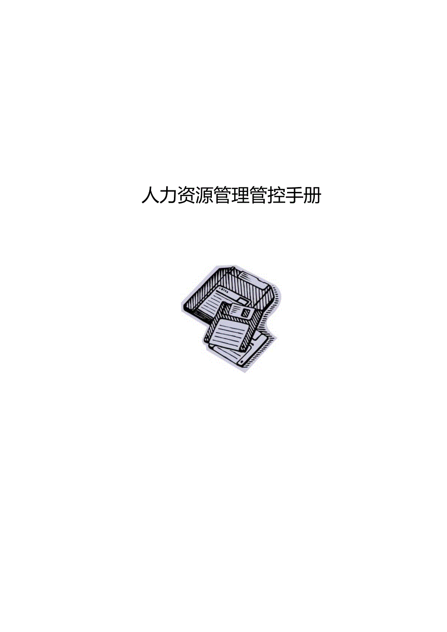 XX企人力资源员工管理手册范文.docx_第1页