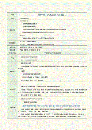 中职《音乐欣赏与实践》教案第13课综合音乐艺术欣赏与实践（三）.docx