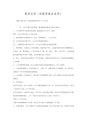 租赁合同(供租赁商品房用).docx