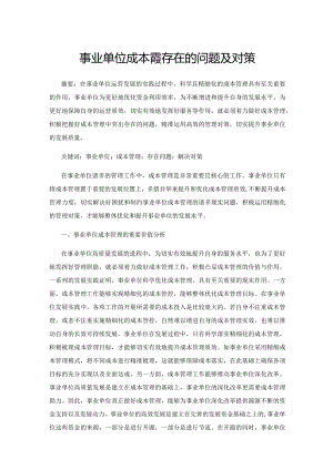 事业单位成本管理存在的问题及对策.docx