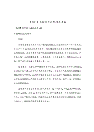 医院医生辞职报告3篇.docx