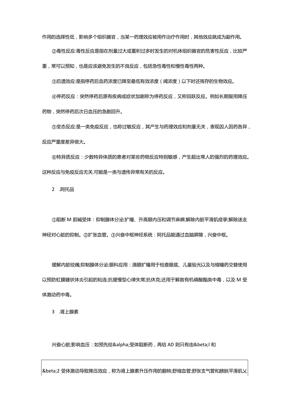 2024年年自考上半年护理学专业药理学学习资料_甘肃中公教育网.docx_第2页