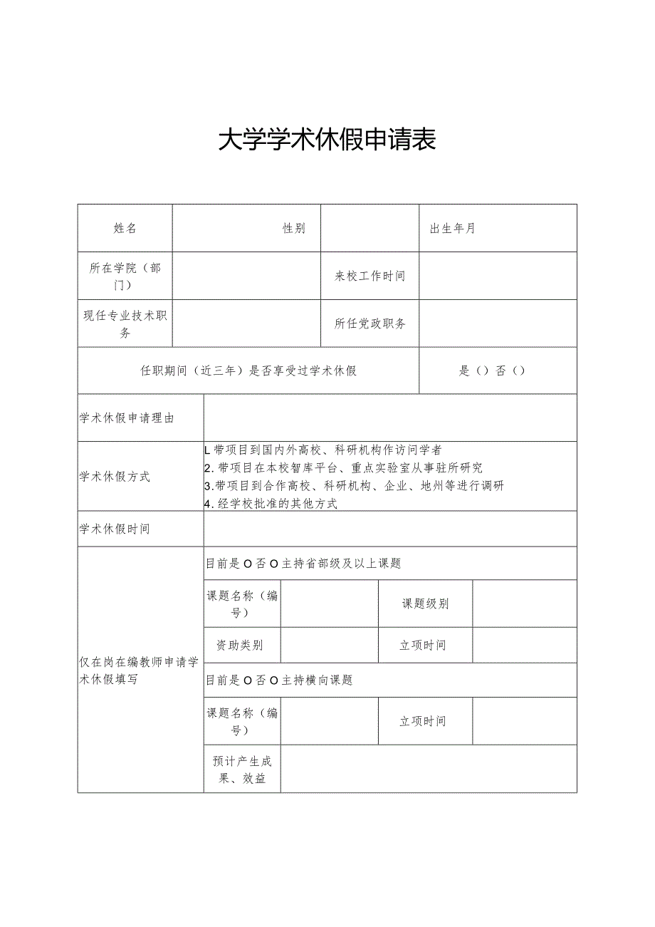 大学学术休假申请表.docx_第1页