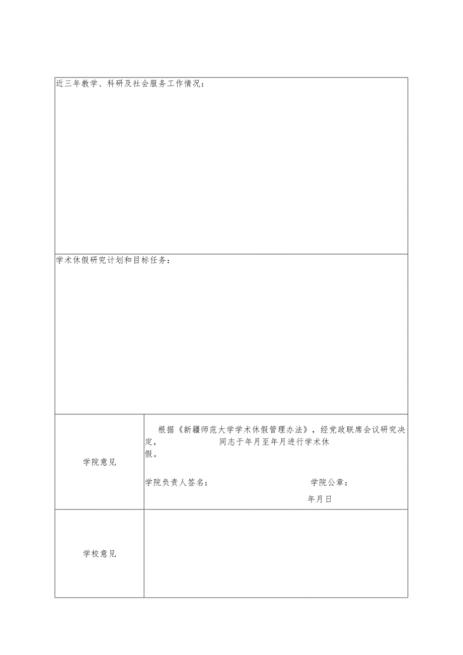 大学学术休假申请表.docx_第2页