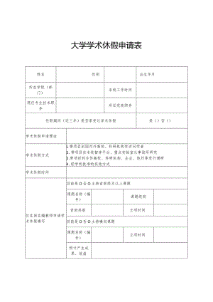 大学学术休假申请表.docx