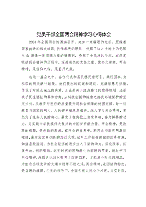 党员干部全国两会精神学习心得体会&公考遴选每日考题10道（2024年3月15日）.docx