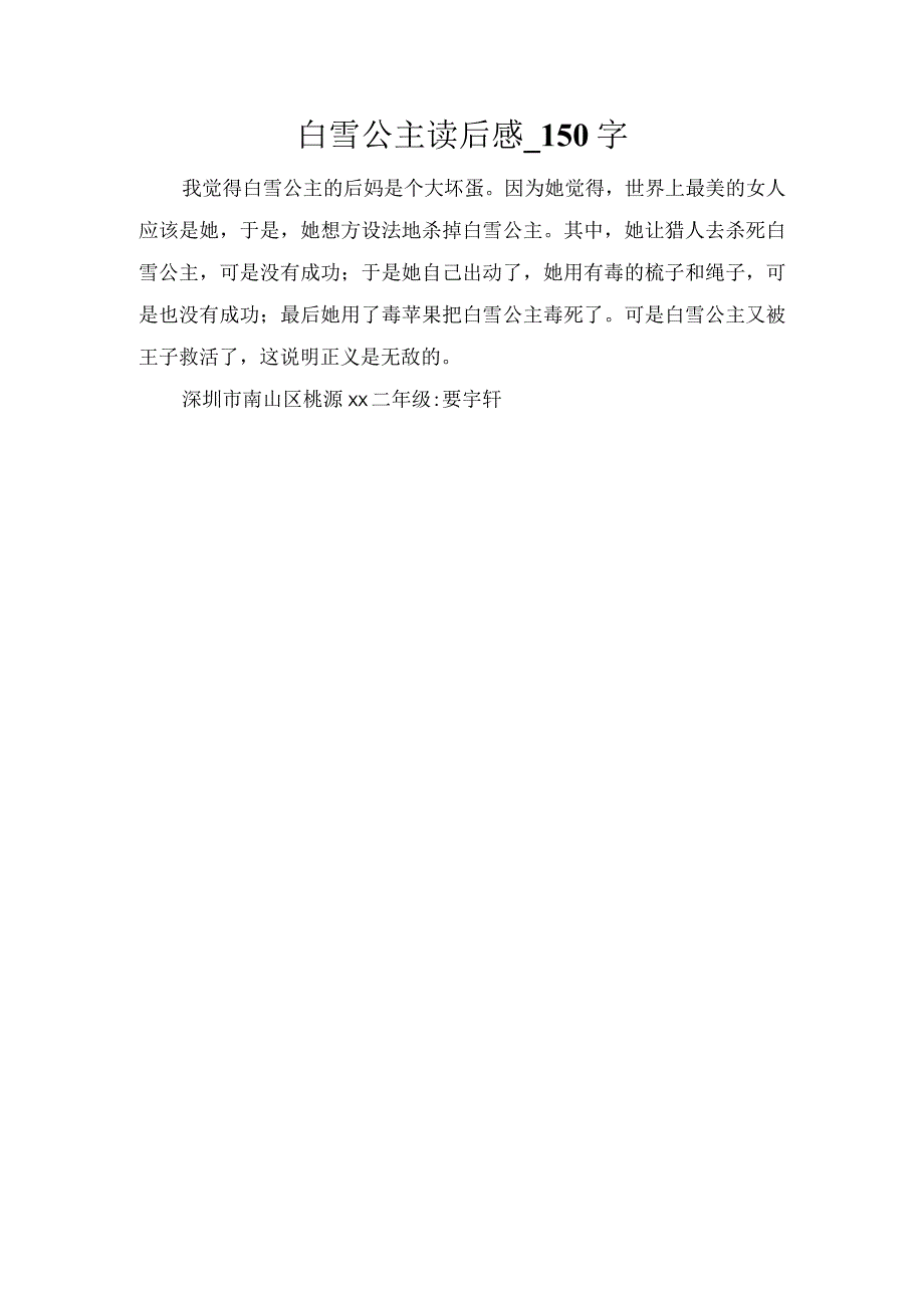 白雪公主读后感_150字.docx_第1页