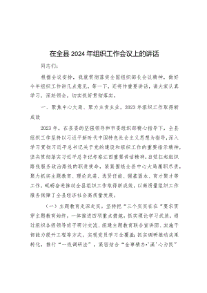 在全县2024年组织工作会议上的讲话&党课教育：百年大党风华正茂恰青春百年变局风云变幻再起航.docx