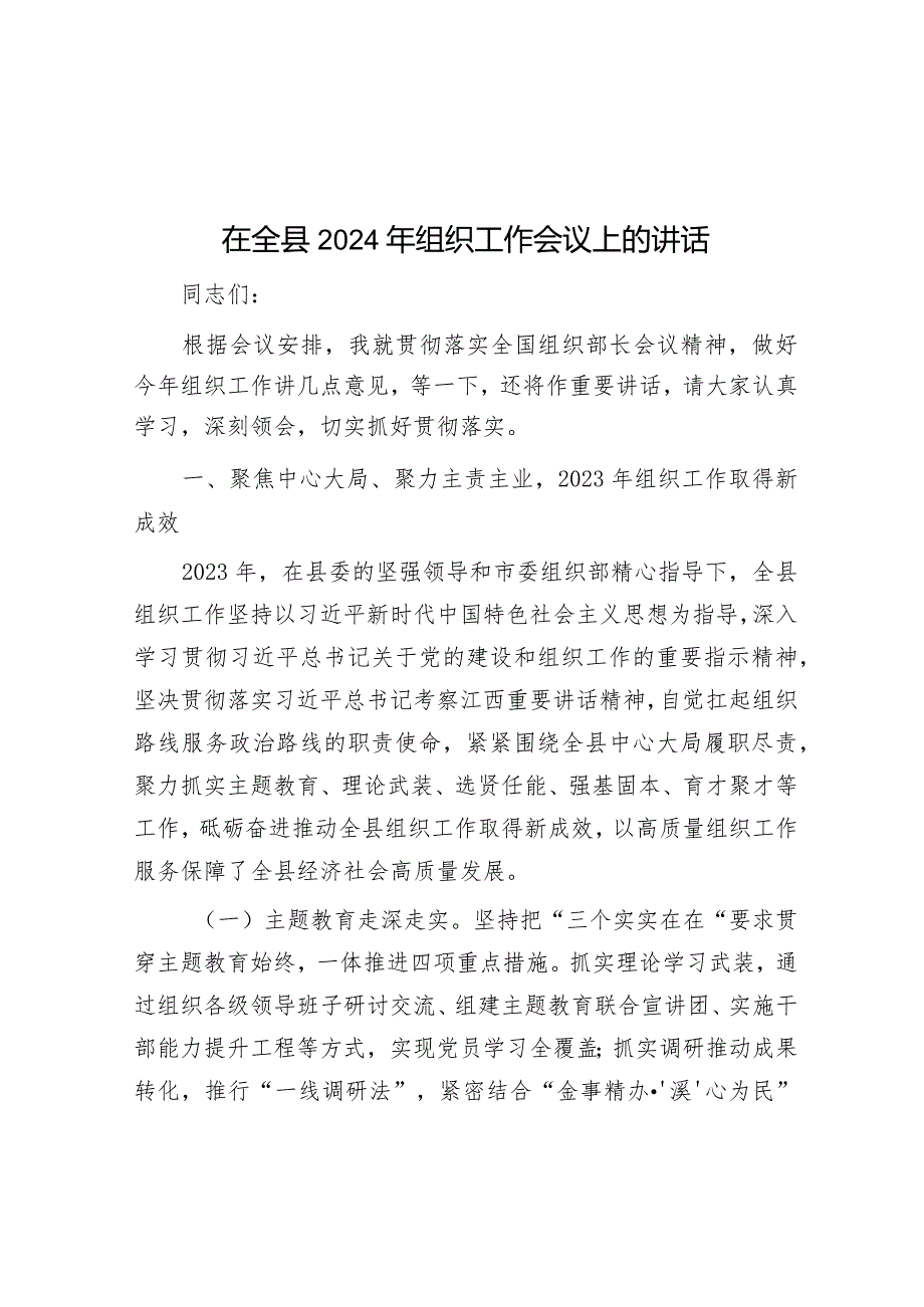 在全县2024年组织工作会议上的讲话&党课教育：百年大党风华正茂恰青春百年变局风云变幻再起航.docx_第1页