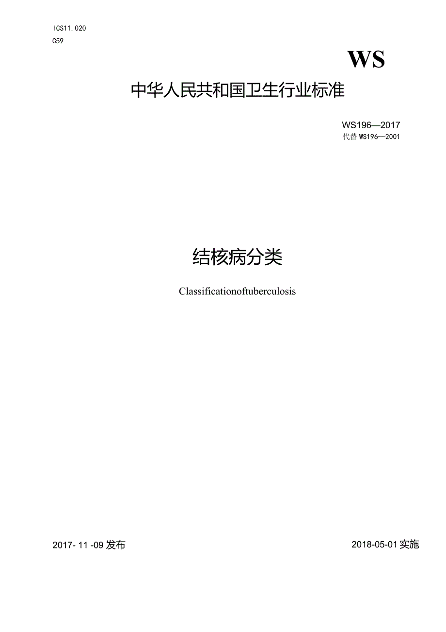 WS196-2017.结核病分类.docx_第1页