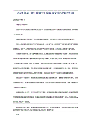 2024年员工转正申请书汇编篇-大文斗范文网手机端.docx