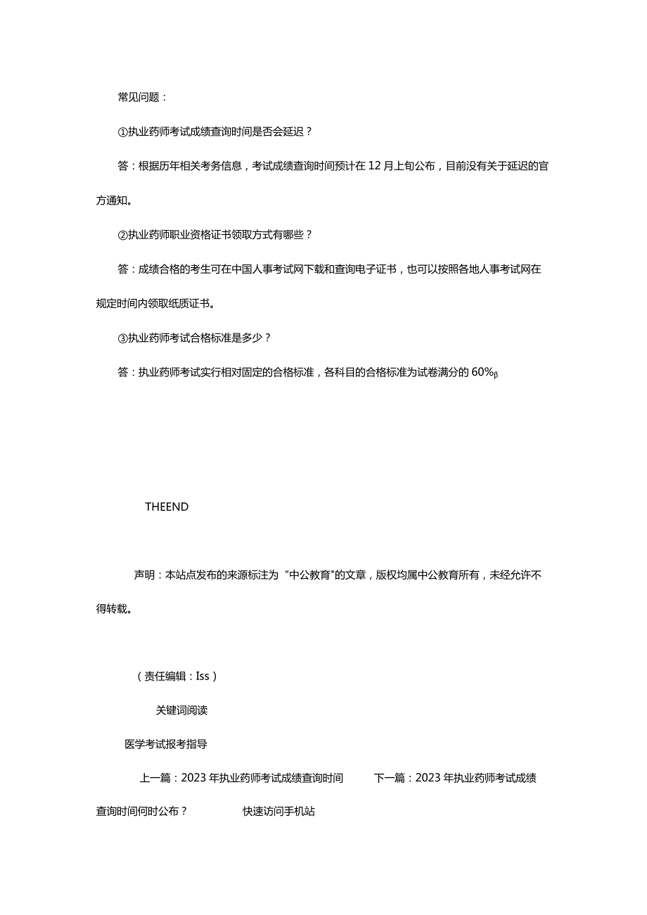 2024年执业药师考试成绩查询时间会延迟吗？_甘肃中公教育网.docx_第3页