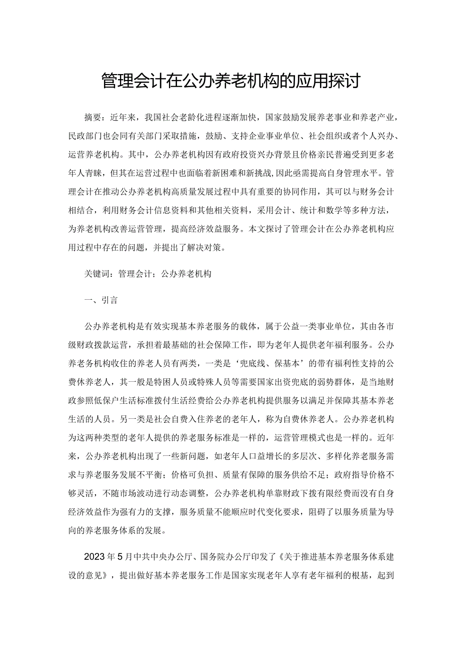 管理会计在公办养老机构的应用探讨.docx_第1页