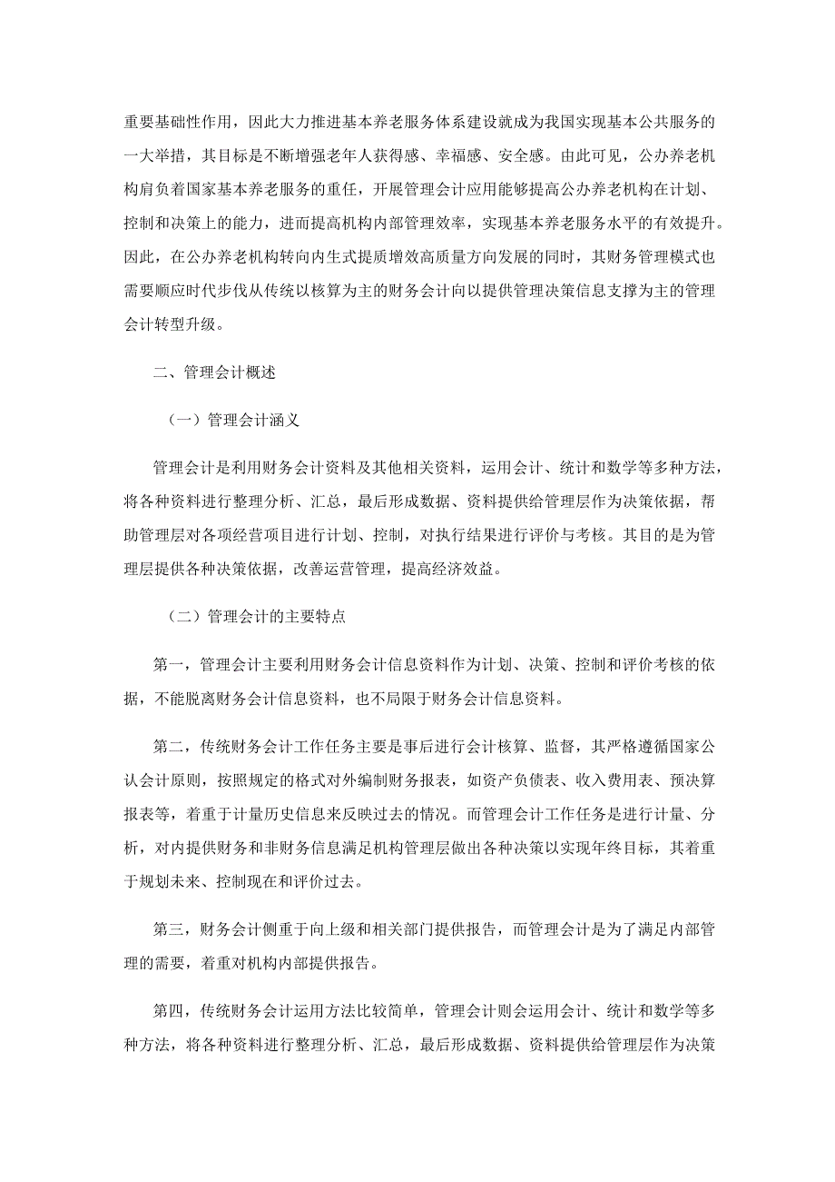 管理会计在公办养老机构的应用探讨.docx_第2页