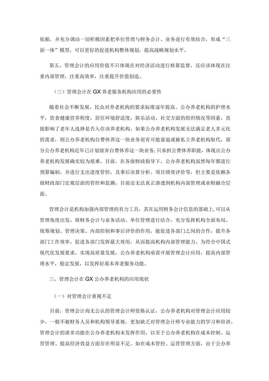 管理会计在公办养老机构的应用探讨.docx_第3页