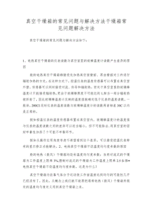 真空干燥箱的常见问题与解决方法干燥箱常见问题解决方法.docx